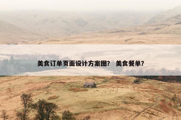 美食订单页面设计方案图？ 美食餐单？