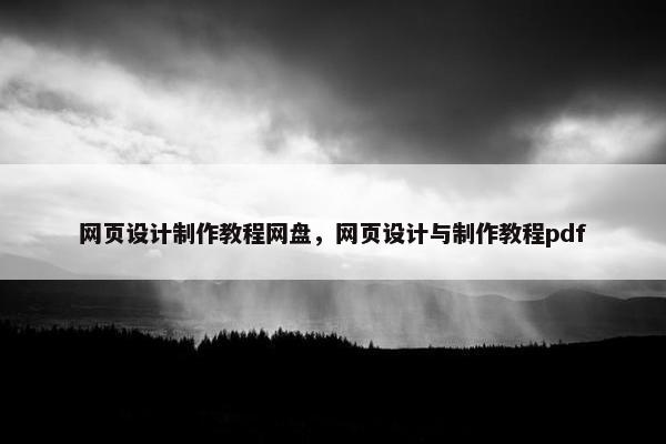 网页设计制作教程网盘，网页设计与制作教程pdf
