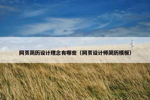 网页简历设计理念有哪些（网页设计师简历模板）