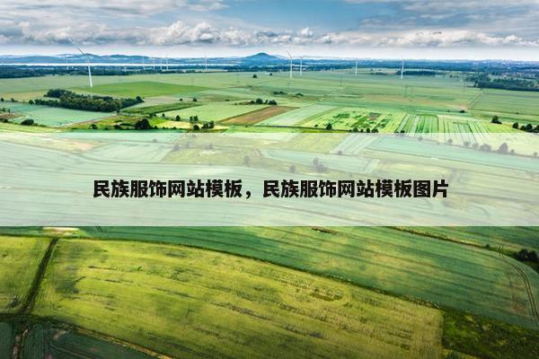 民族服饰网站模板，民族服饰网站模板图片