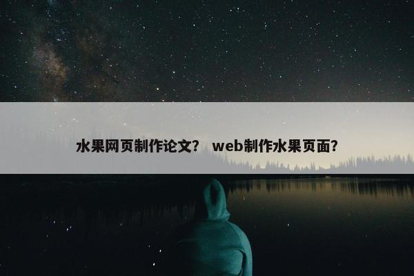 水果网页制作论文？ web制作水果页面？