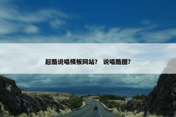 超酷说唱模板网站？ 说唱酷图？
