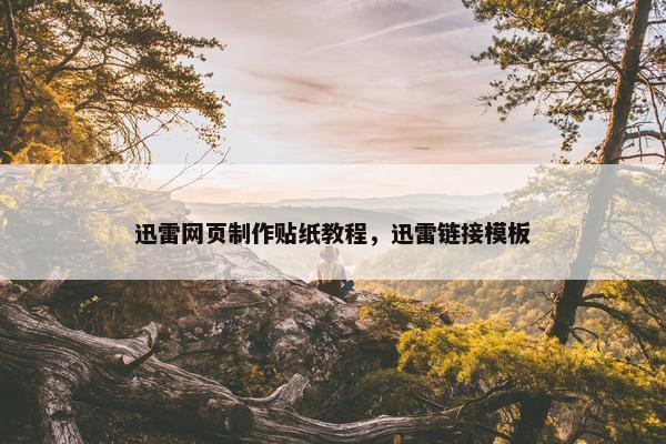 迅雷网页制作贴纸教程，迅雷链接模板