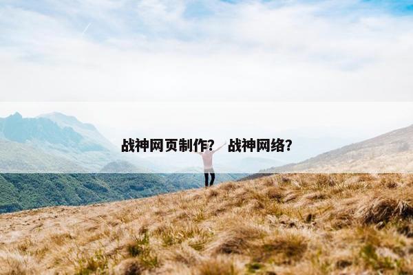 战神网页制作？ 战神网络？