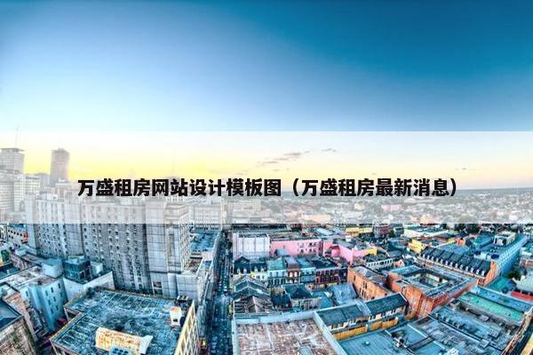 万盛租房网站设计模板图（万盛租房最新消息）