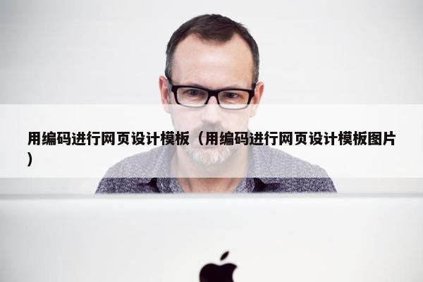 用编码进行网页设计模板（用编码进行网页设计模板图片）