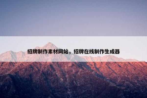 招牌制作素材网站，招牌在线制作生成器