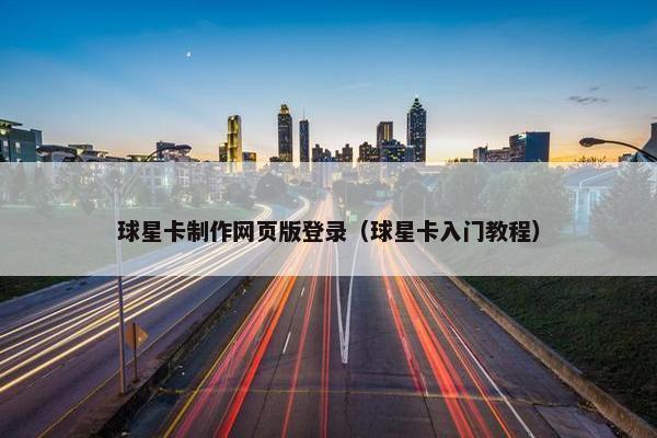 球星卡制作网页版登录（球星卡入门教程）