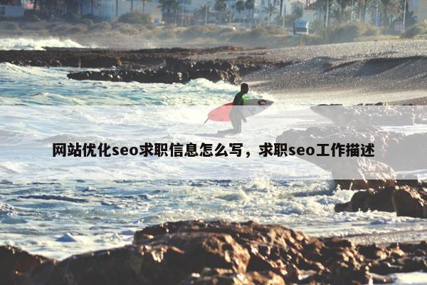 网站优化seo求职信息怎么写，求职seo工作描述