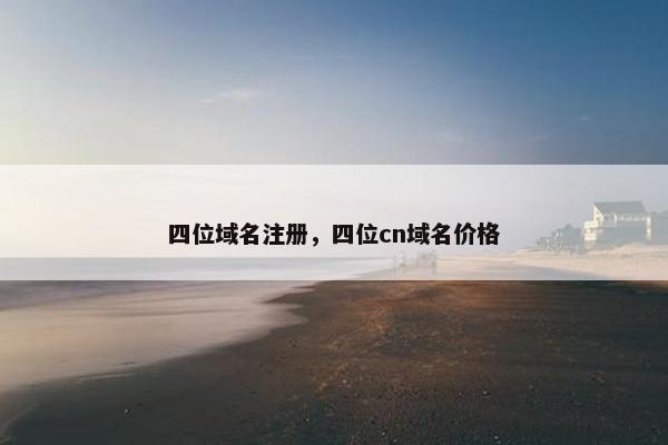 四位域名注册，四位cn域名价格