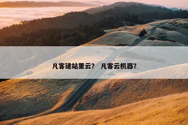 凡客建站里云？ 凡客云机器？