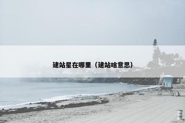 建站星在哪里（建站啥意思）