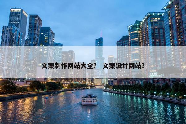 文案制作网站大全？ 文案设计网站？