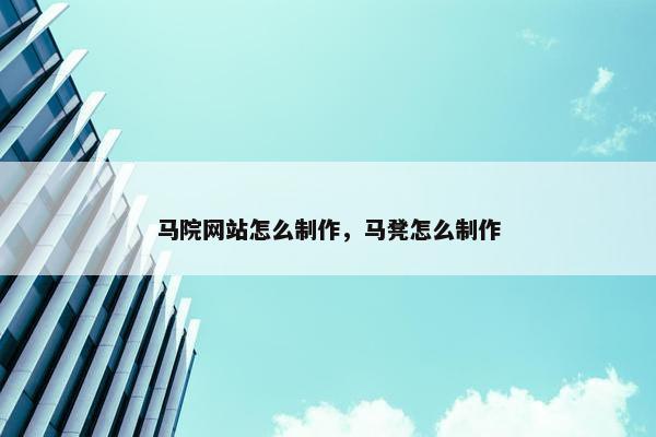 马院网站怎么制作，马凳怎么制作
