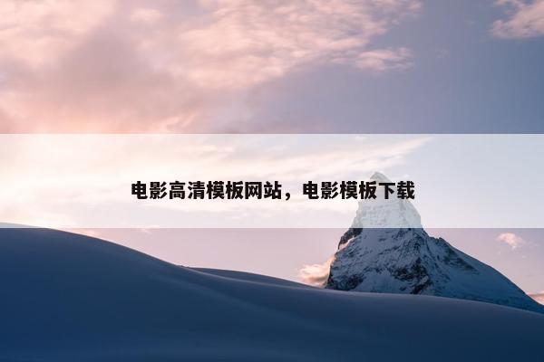 电影高清模板网站，电影模板下载