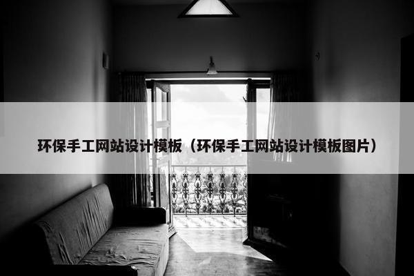 环保手工网站设计模板（环保手工网站设计模板图片）