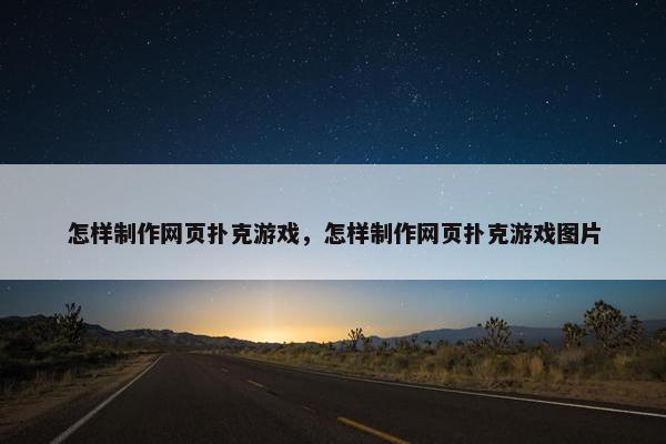 怎样制作网页扑克游戏，怎样制作网页扑克游戏图片