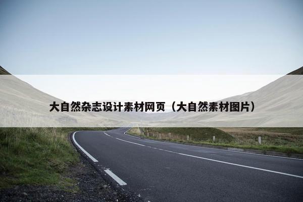 大自然杂志设计素材网页（大自然素材图片）