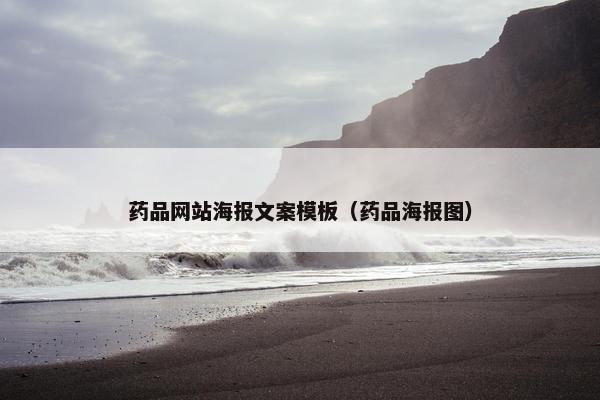 药品网站海报文案模板（药品海报图）