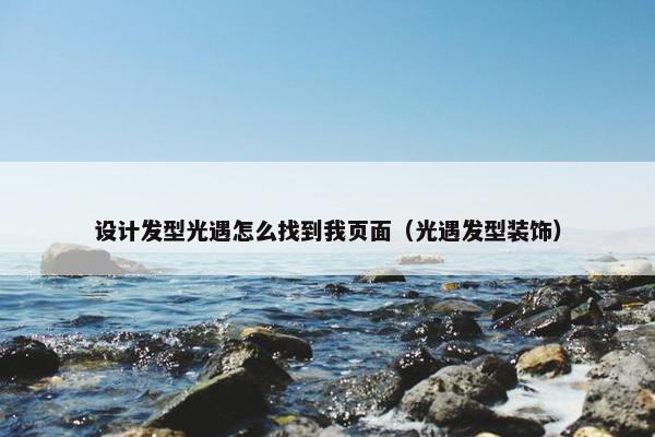 设计发型光遇怎么找到我页面（光遇发型装饰）
