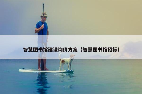 智慧图书馆建设询价方案（智慧图书馆招标）