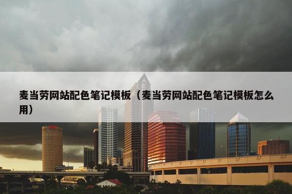 麦当劳网站配色笔记模板（麦当劳网站配色笔记模板怎么用）