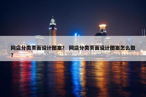网店分类页面设计图案？ 网店分类页面设计图案怎么做？