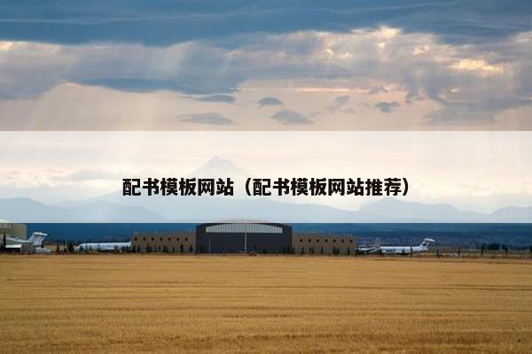 配书模板网站（配书模板网站推荐）