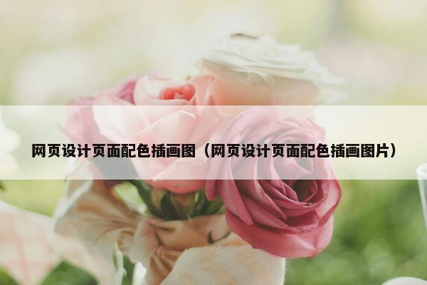 网页设计页面配色插画图（网页设计页面配色插画图片）