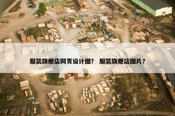 服装旗舰店网页设计图？ 服装旗舰店图片？