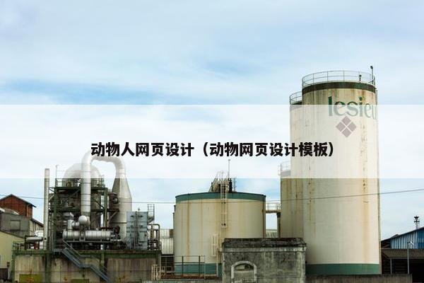 动物人网页设计（动物网页设计模板）
