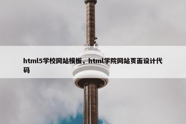 html5学校网站模板，html学院网站页面设计代码