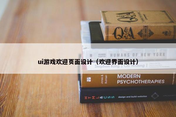 ui游戏欢迎页面设计（欢迎界面设计）