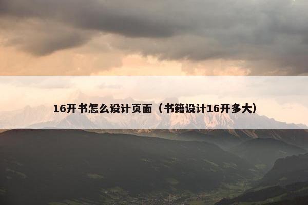 16开书怎么设计页面（书籍设计16开多大）