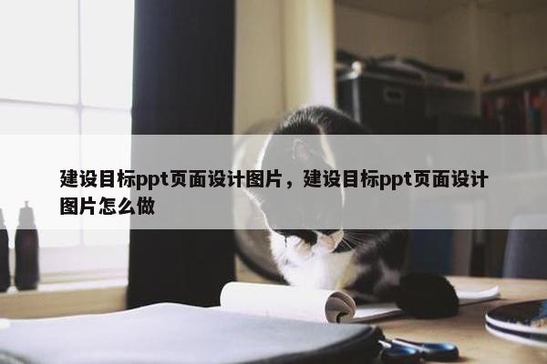 建设目标ppt页面设计图片，建设目标ppt页面设计图片怎么做