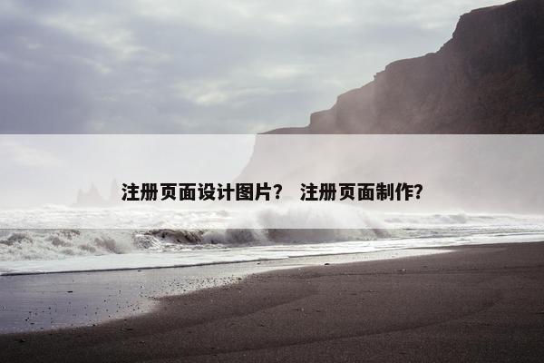 注册页面设计图片？ 注册页面制作？