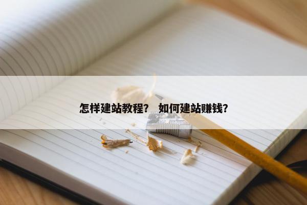 怎样建站教程？ 如何建站赚钱？
