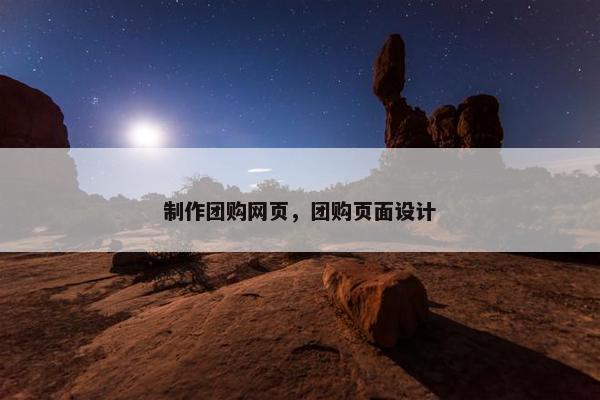 制作团购网页，团购页面设计