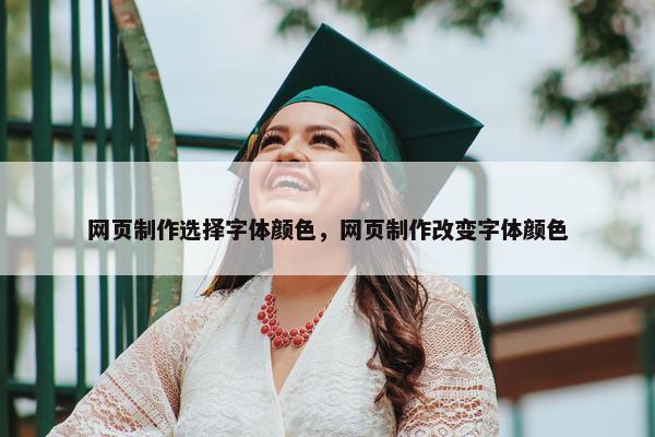 网页制作选择字体颜色，网页制作改变字体颜色