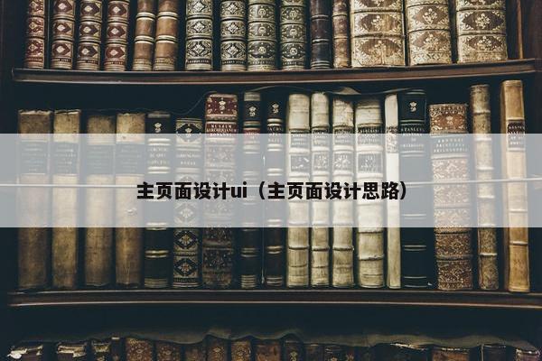 主页面设计ui（主页面设计思路）