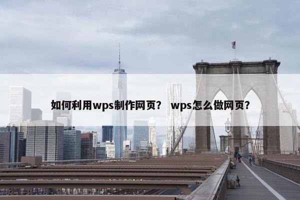 如何利用wps制作网页？ wps怎么做网页？