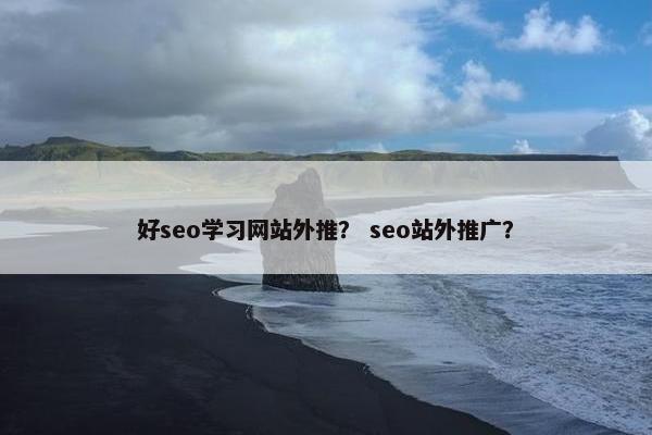 好seo学习网站外推？ seo站外推广？