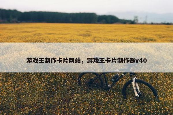 游戏王制作卡片网站，游戏王卡片制作器v40
