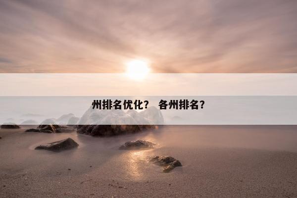 州排名优化？ 各州排名？