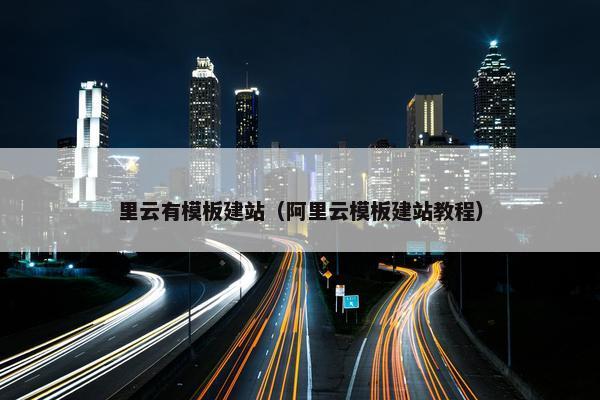 里云有模板建站（阿里云模板建站教程）