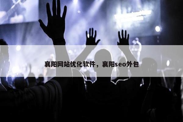 襄阳网站优化软件，襄阳seo外包