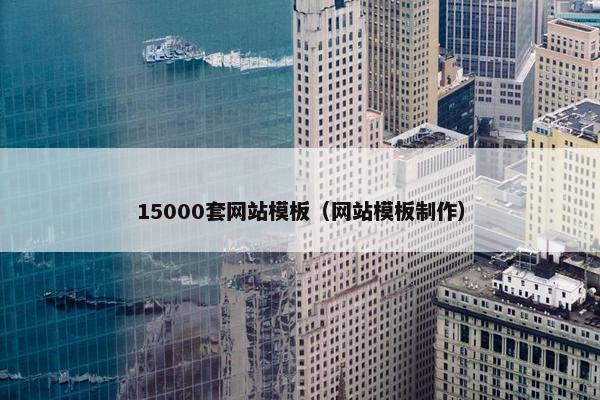 15000套网站模板（网站模板制作）