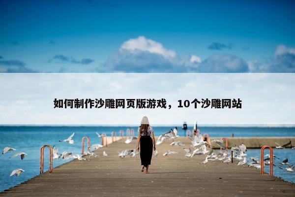 如何制作沙雕网页版游戏，10个沙雕网站