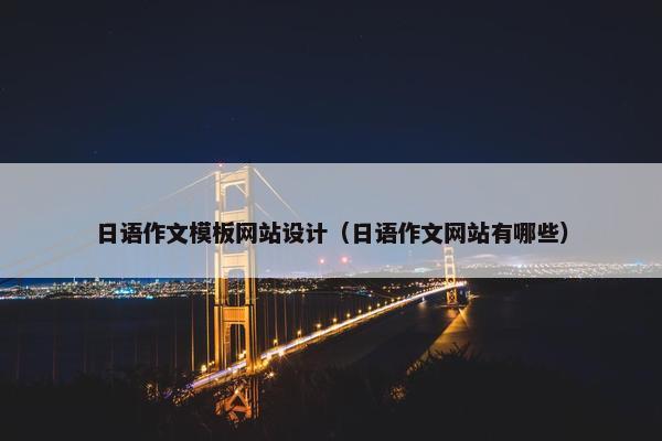 日语作文模板网站设计（日语作文网站有哪些）