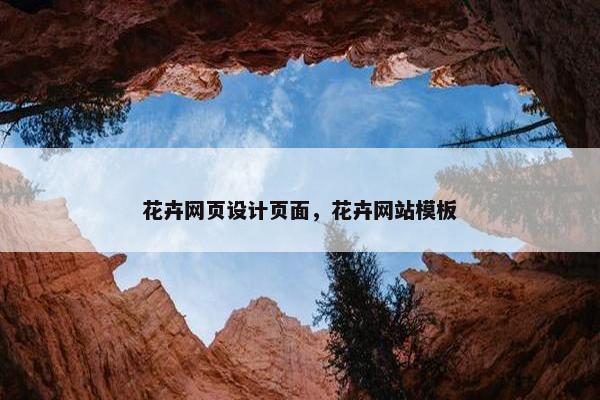花卉网页设计页面，花卉网站模板